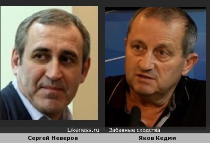 Сергей Неверов и Яков Кедми