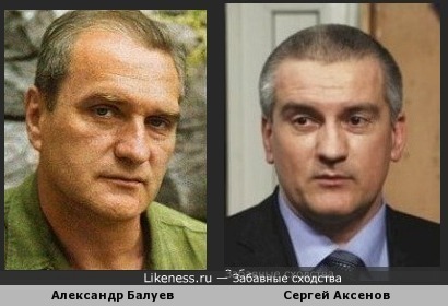Александр Балуев и Сергей Аксенов