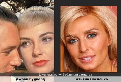 Джоан Вудворд и Татьяна Овсиенко