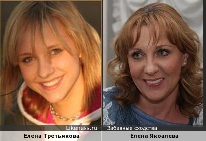 Елена Третьякова и Елена Якоалева