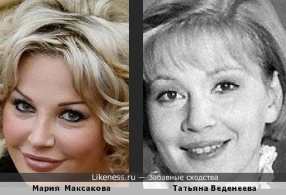 Мария Максакова и Татьяна Веденеева