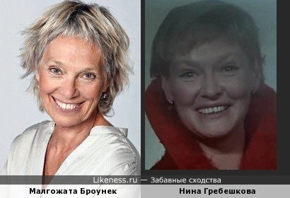 Малгожата Браунек и Нина Гребешкова