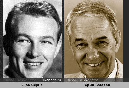 Жак Серна и Юрий Каюров