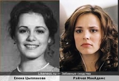 Елена Цыплакова и Рэйчел МакАдамс