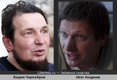 Вадим Чернобров и Олег Андреев