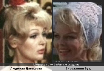 Людмила Давыдова и Вирджиния Вуд