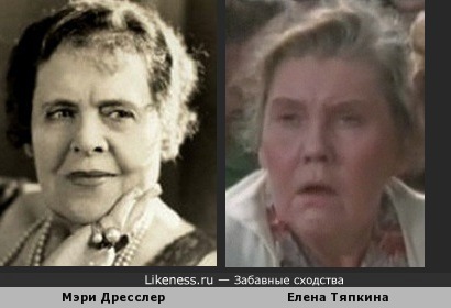 Мэри Дресслер и Елена Тяпкина