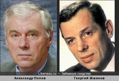 Алексаедр Попов и Георгий Жженов