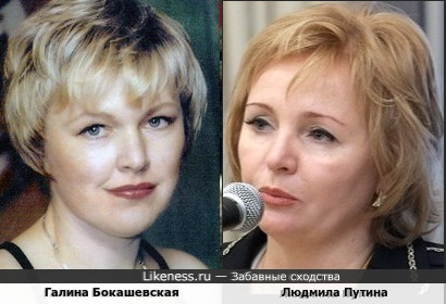 Галина Бокашевская и Людмила Путина