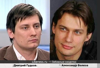 Дмитрий Гудков и Александр Волков