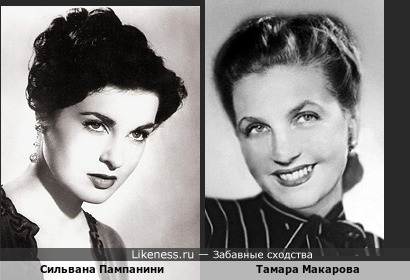 Сильвана Пампанини и Тамара Макарова