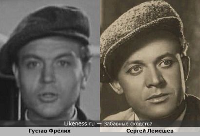 Густав Фрёлих и Сергей Лемешев