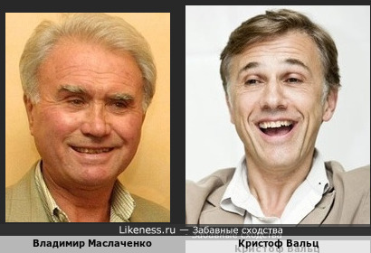Владимир Маслаченко и Кристоф Вальц