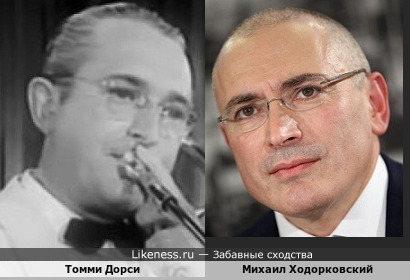 Томми Дорси и Михаил Ходорковский