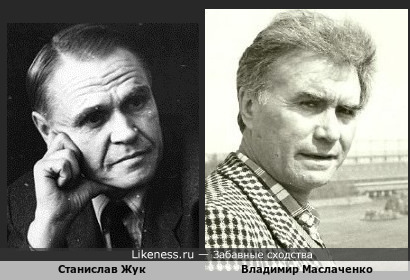Станислав Жук и Владимир Маслаченко