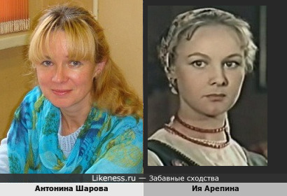 Антонина Шарова и Ия Арепина
