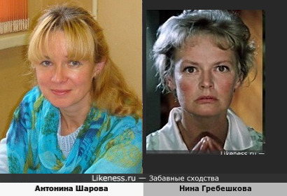 Антонина Шарова и Нина Гребешкова