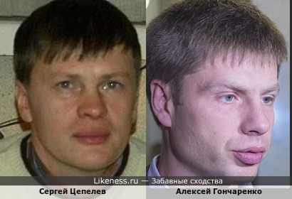 Сергей Цепелев и Алексей Гончаренко