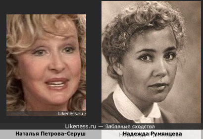 Наталья Петрова-Серуш и Надежда Румянцева