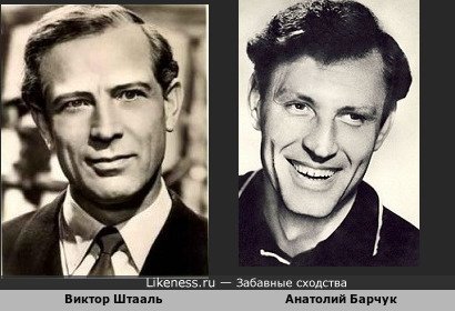 Виктор Штааль и Анатолий Барчук
