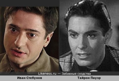 Иван Стебунов похож на Тайрона Пауэра