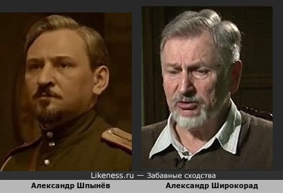Александр Шпынёв похож на Александра Широкорада