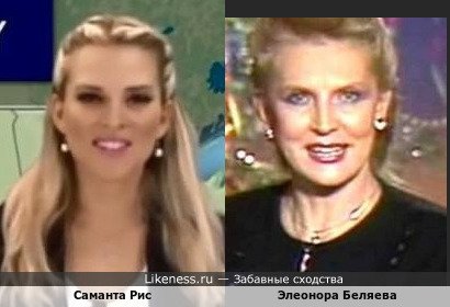 Саманта Рис похожа на Элеонору Беляеву