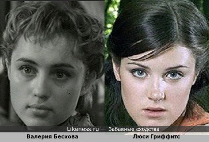 Валерия Бескова похожа на Люси Гриффитс