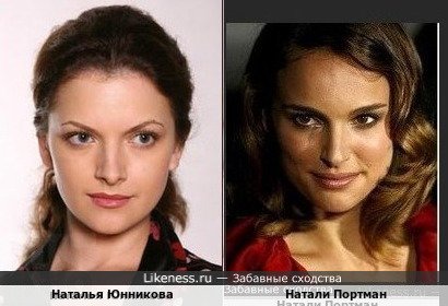 Наталья Юнникова похожа на Натали Портман