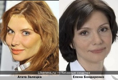Агата Залецка похожа на Елену Бондаренко