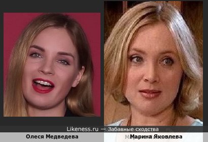 Олеся Медведева похожа на Марину Яковлеву