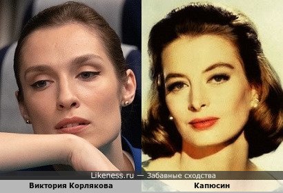 Виктория Корлякова напоминает Капюсин
