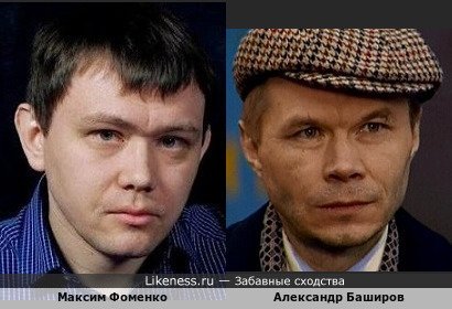 Максим Фоменко похож на Александра Баширова
