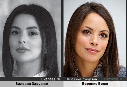 Валерия Заружко похожа на Беренис Бежо