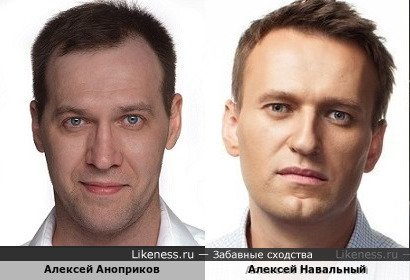 Александр Аноприков похож на Алексея Навального