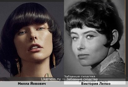 Милла Йовович похожа на Викторию Лепко