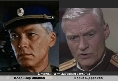 Владимир Ивашов похож на Бориса Щербакова