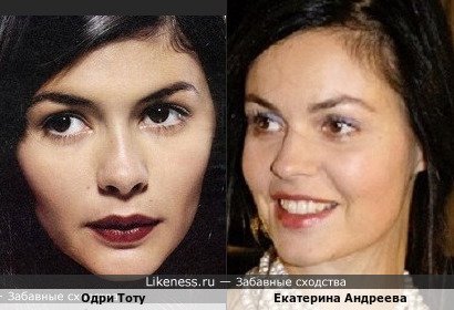 Одри Тоту похожа на Екатерину Андрееву