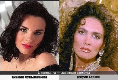 Ксения Лукьянинова похожа на Джули Стрэйн