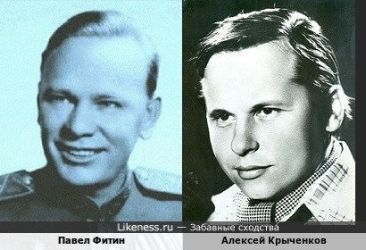 Павел Фитин похож на Алексея Крыченкова