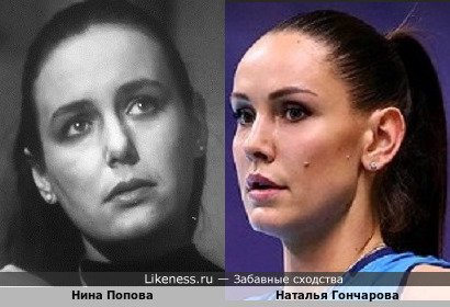 Нина Попова похожа на Наталью Гончарову