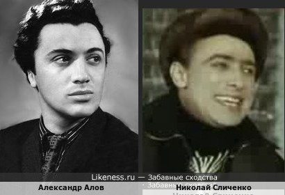 Александр Алов похож на Николая Сличенко