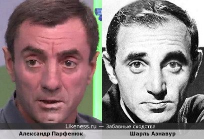 Александр Парфенюк похож на Шарля Азнавура