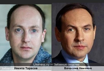 Никита Тарасов похож на Вячеслава Никонова