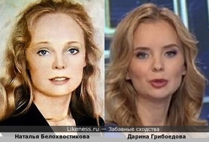 Наталья Белохвостикова похожа на Дарину Грибоедову