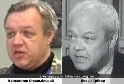 Константин Стрельбицкий похож на Берри Крёгера
