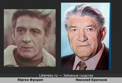 Юрген Фрорип похож на Николая Крючкова