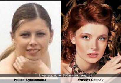 Ирина Куксенкова похожа на Эмилию Спивак