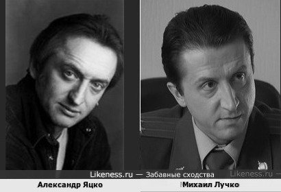 Александр Яцко похож на Михаила Лучко