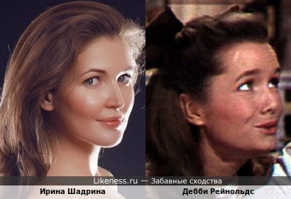 Ирина Шадрина похожа на Дебби Рейнольдс